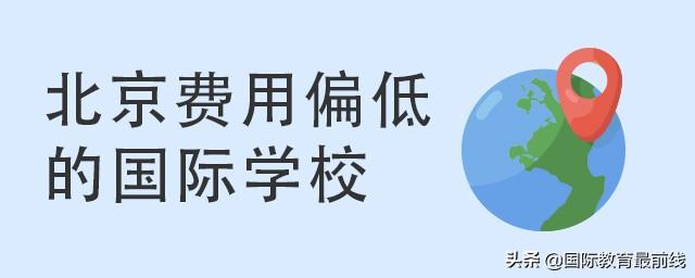 北京费用偏低的国际学校有哪些？