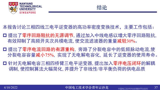 南洋理工张力：三电平逆变器的小型化、轻量化和无电解电容化技术