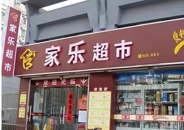 超市和品牌的促销活动