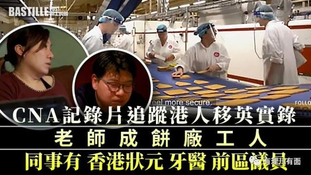 香港教师进英国饼厂打工，同事有香港状元、牙医、前区议员