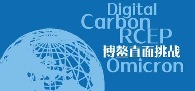 经观头条｜博鳌直面四大挑战：以务实和科学的态度寻求对策