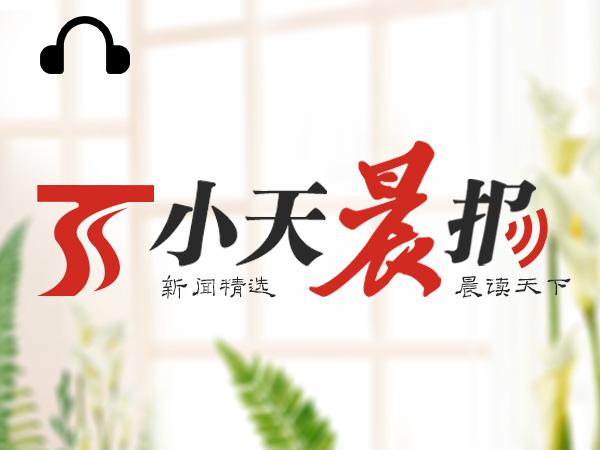 小天晨报丨新疆要建国家公园了！卡拉麦里、昆仑山创建申请获批复；乌鲁木齐市120家企业促销活动来了
