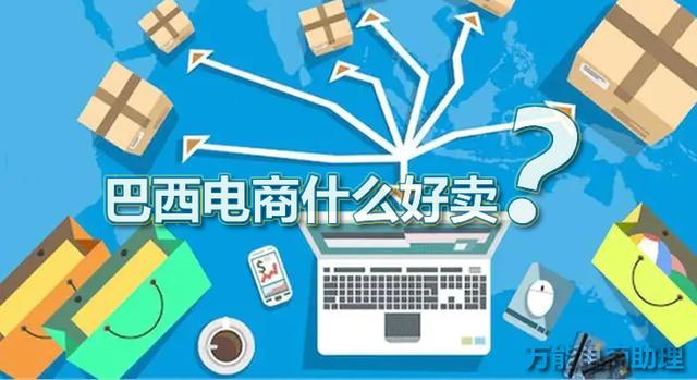 巴西电商市场怎么样?巴西跨境电商平台，中国什么产品在巴西热销?