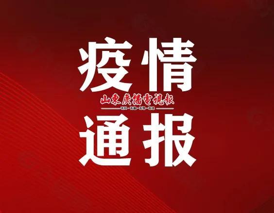 济南36例感染者行程轨迹公布，如有重合速报备