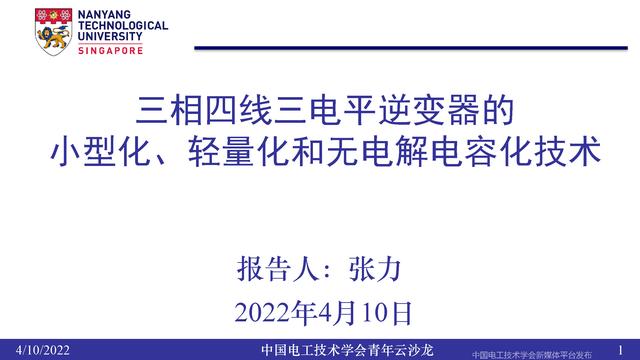 南洋理工张力：三电平逆变器的小型化、轻量化和无电解电容化技术