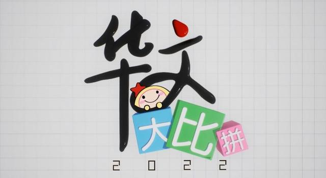 新加坡华文大比拼决赛｜4月23日线上直播