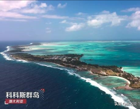 科科斯群岛:距澳大利亚2200公里的海外领地,差点成了新加坡的地盘