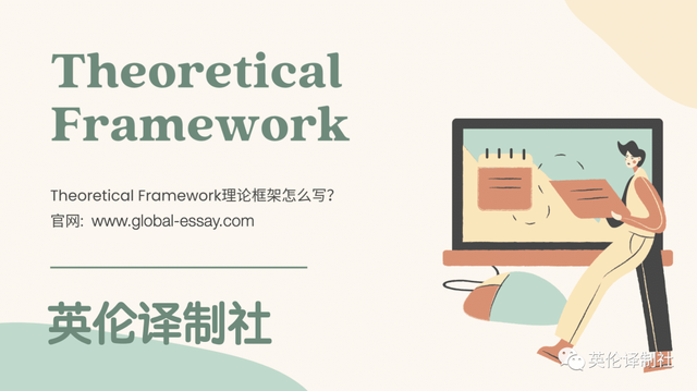 英伦译制社Theoretical Framework理论框架怎么写？