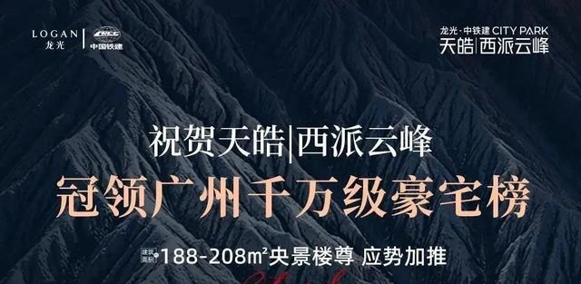 白云新城 「龙光中铁建天皓西派云峰」 142-208㎡奢华精装超大平层