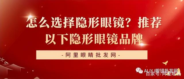 怎么选择隐形眼镜？山东眼镜批发网：推荐以下隐形眼镜品牌