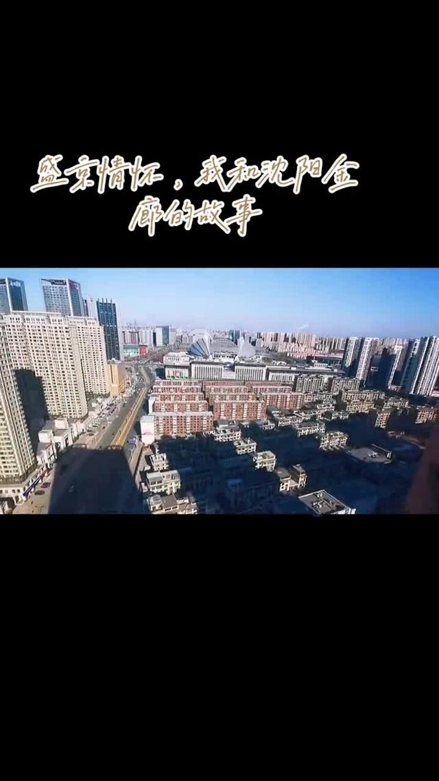盛京情怀，我和沈阳金廊的故事