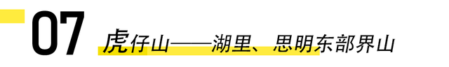 厦门15个与“虎”相关的冷知识