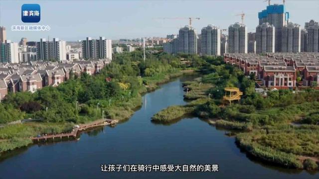 我们的新时代·天津这十年丨城在景中 人在画中 一支生态城娃娃骑行队的“奇妙旅程”