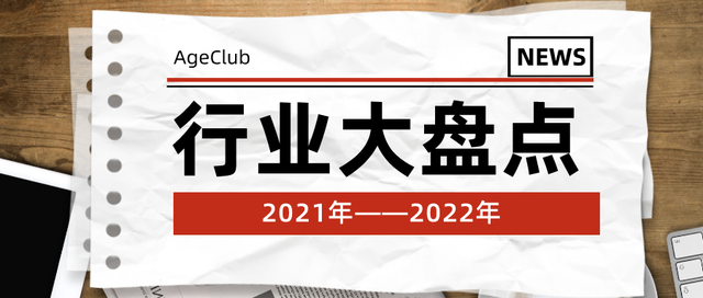 适老化改造/智慧养老/银发直播电商，2022年老年行业前路何方？