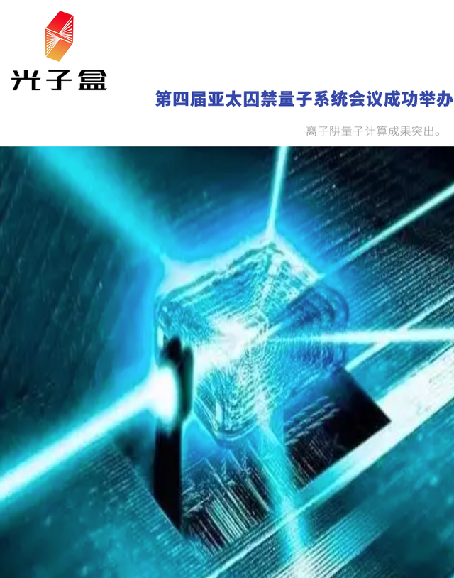 第四届亚太囚禁量子系统会议成功举办