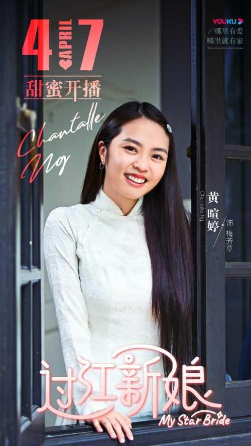 《过江新娘》内地开播 黄暄婷饰演“芳草”收获高人气