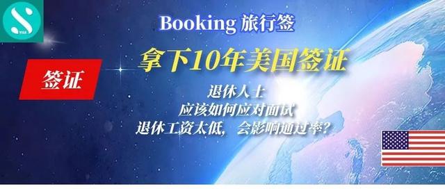 退休人群如何成功拿下10年美国签证？案例讲解，供大家参考