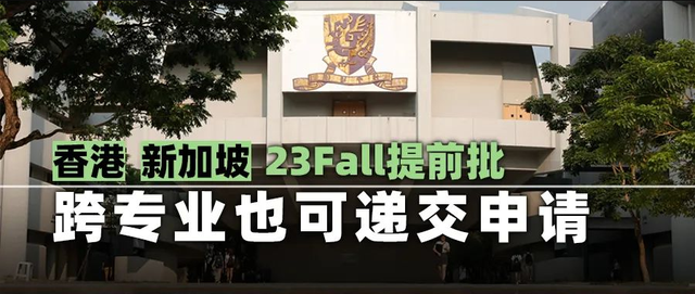 3Fall申请开始！香港、新加坡大学提前批专业已开放