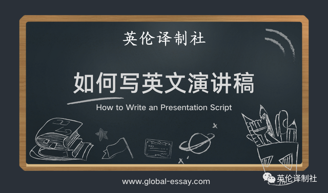英伦译制社如何写令人感兴趣的英文演讲稿Presentation Script？