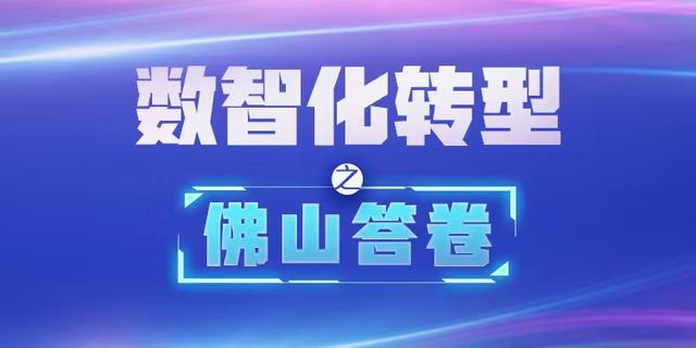 高端产业、民生领域多面手，季华实验室丰“智造佛山”羽翼