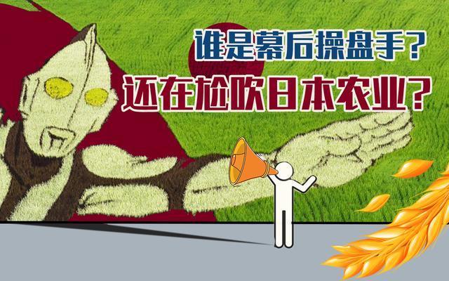 锤爆日本农业：老龄化，药罐子，神话背后到底谁在操盘？