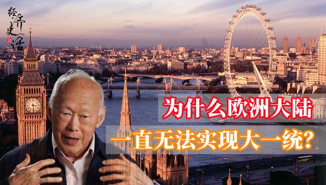 新加坡前总统李光耀预言了什么？为什么欧洲逐渐开始四分五裂？