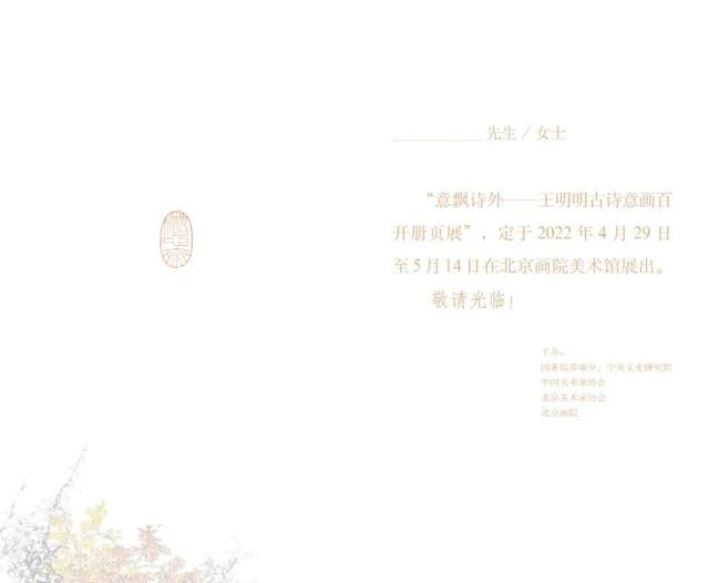 展览预告 |“意飘诗外——王明明古诗意画百开册页展”将于4月29日至5月14日在北京画院美术馆展出