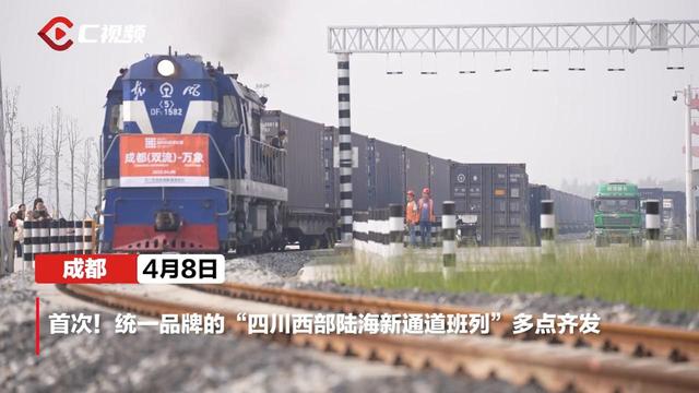 经济观察｜首次！统一品牌的“四川西部陆海新通道班列”多点齐发，背后有何深意？