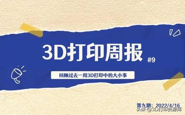 3D打印周报#9：富士康开发新型3D打印机，美国禁止3D打印枪支等