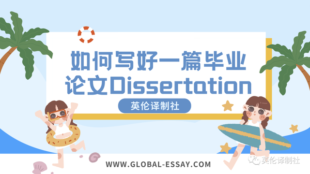 如何写好一篇毕业论文？Dissertation怎么写？干货来了