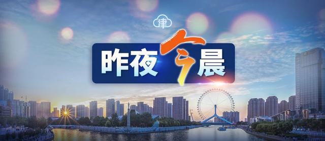 3400万消费券开抢丨这些区域解除管控，天津两个区通告丨北辰今早有雾丨河南村镇银行事件最新进展