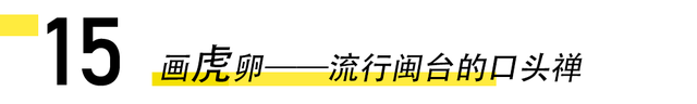 厦门15个与“虎”相关的冷知识