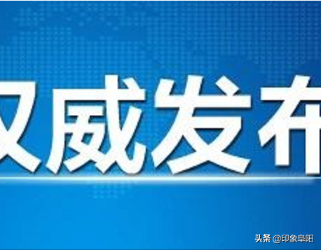 刚刚公示！阜阳近千家线下实体店集体承诺