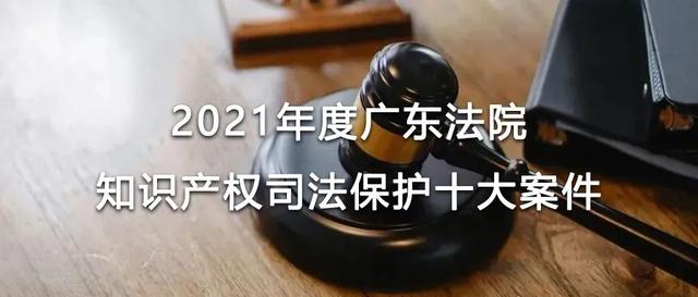 2021年度广东法院知识产权司法保护十大案件