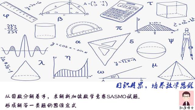 基于因数分解，解新加坡数学竞赛SASMO试题，形成一类题思维定式