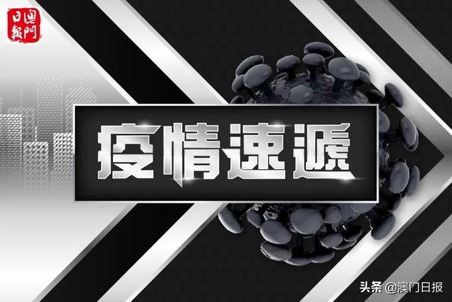 六旬妇菲返澳核检阳性；来澳须医观地区有增减