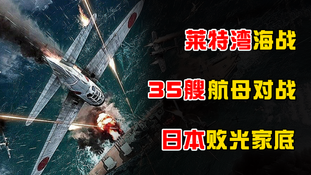 人类史上最大海战，美国将日本主力海军全歼，此后日本再无海军