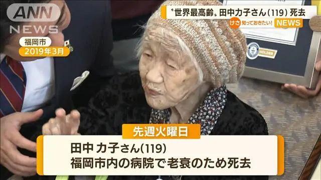 全球最长寿老人田中力子去世，享年119岁，人生两次患癌手术后均奇迹幸存