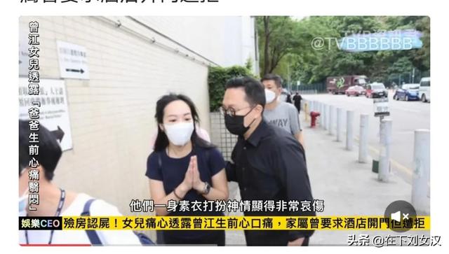 黄老邪突然离世让外界震惊惋惜，曾江女儿认领父亲遗体