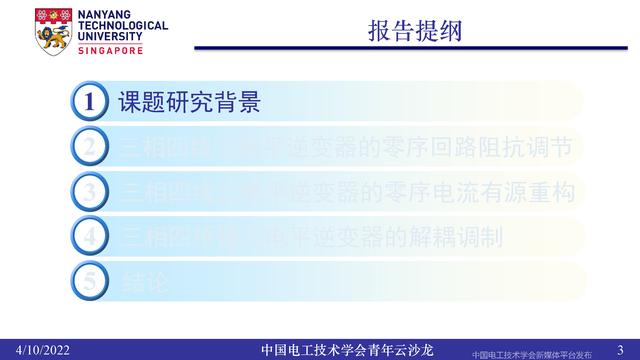 南洋理工张力：三电平逆变器的小型化、轻量化和无电解电容化技术