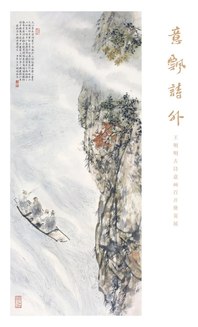 展览预告 |“意飘诗外——王明明古诗意画百开册页展”将于4月29日至5月14日在北京画院美术馆展出