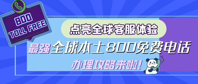 点亮全球客服体验，最强全球本土800免费电话办理攻略来啦