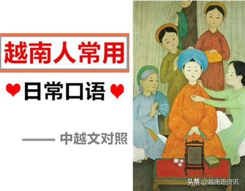 越南人常用日常口语——中越文对照文章