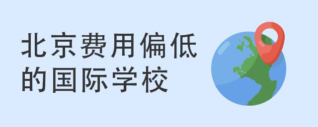 北京费用偏低的国际学校有哪些？