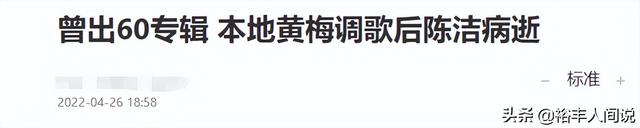 一路走好！新加坡黄梅调歌后陈洁病逝，14岁入歌坛发行过60张专辑