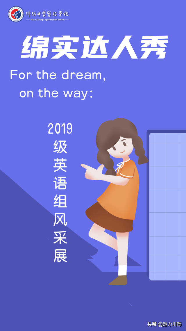 绵实达人秀｜For the dream, on the way：绵中实验2019级英语组风采展