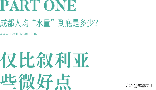 万万没想到，成都人均水量仅略高于叙利亚？