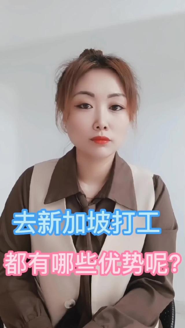 都说新加坡收入低，为什么还有这么多人去呢？
