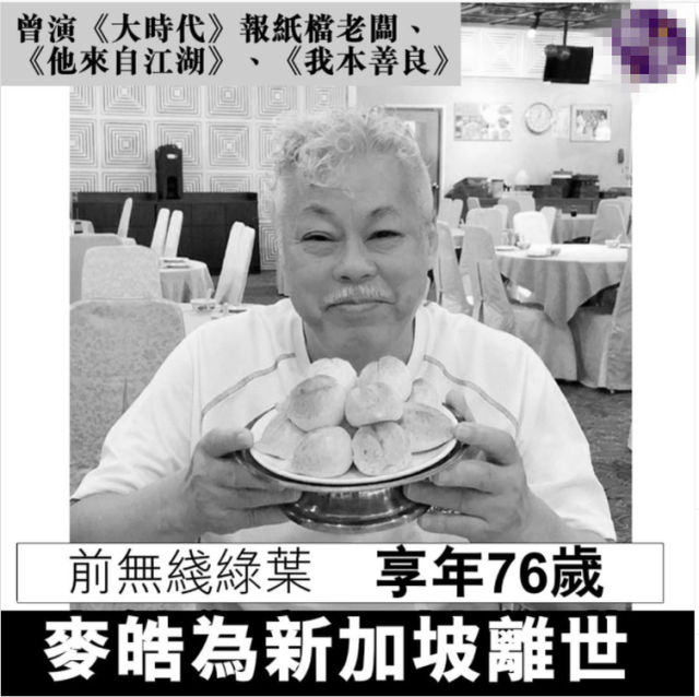 前TVB经典绿叶麦皓为去世，终年76岁