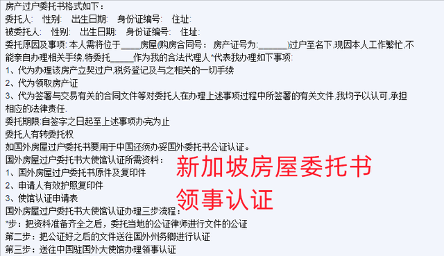 新加坡房屋委托书领事认证流程？